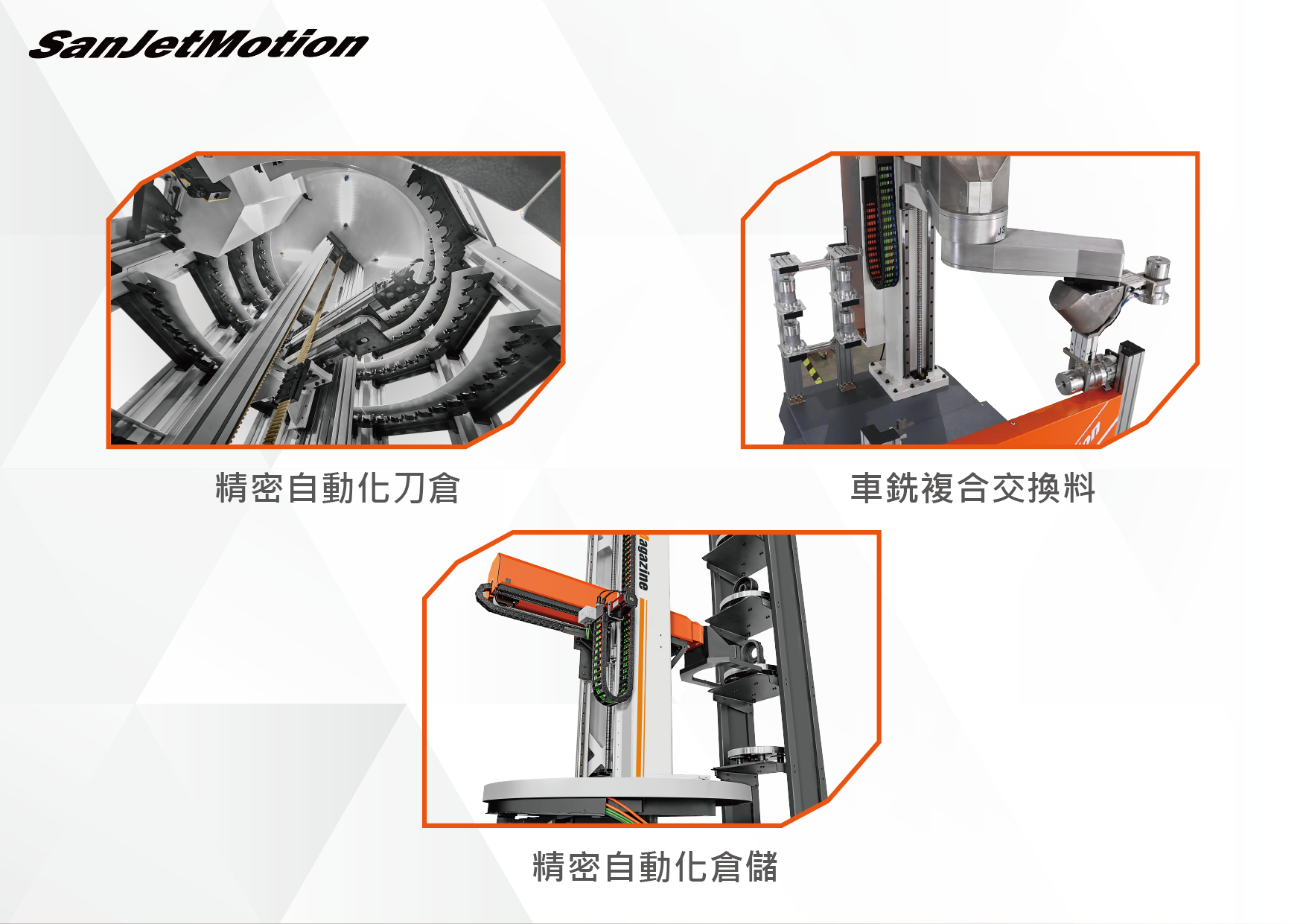 精密點膠機 / 車銑複合交換料 / 精密自動化倉儲 / 精密自動化刀倉